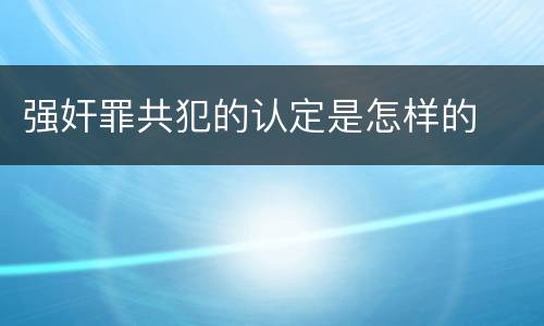 强奸罪共犯的认定是怎样的
