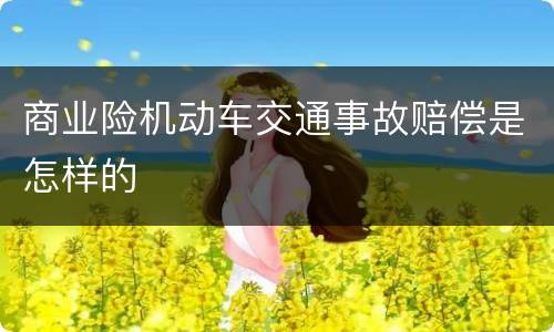 商业险机动车交通事故赔偿是怎样的