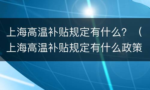 上海高温补贴规定有什么？（上海高温补贴规定有什么政策）