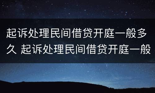 起诉处理民间借贷开庭一般多久 起诉处理民间借贷开庭一般多久判决