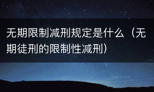 无期限制减刑规定是什么（无期徒刑的限制性减刑）