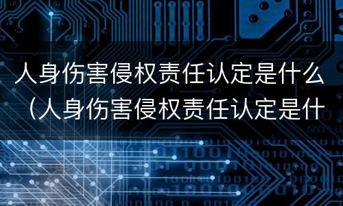 人身伤害侵权责任认定是什么（人身伤害侵权责任认定是什么标准）