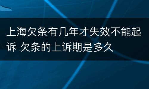 上海欠条有几年才失效不能起诉 欠条的上诉期是多久