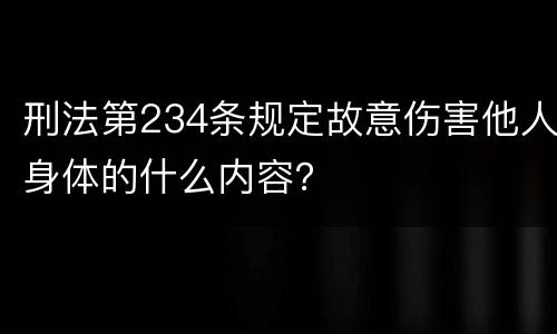刑法第234条规定故意伤害他人身体的什么内容？
