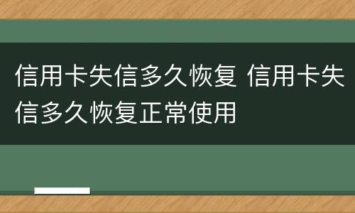 信用卡失信多久恢复 信用卡失信多久恢复正常使用