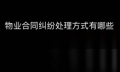 物业合同纠纷处理方式有哪些