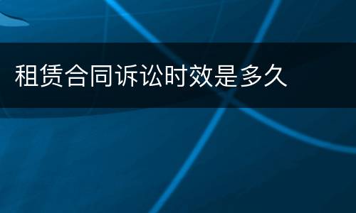 租赁合同诉讼时效是多久
