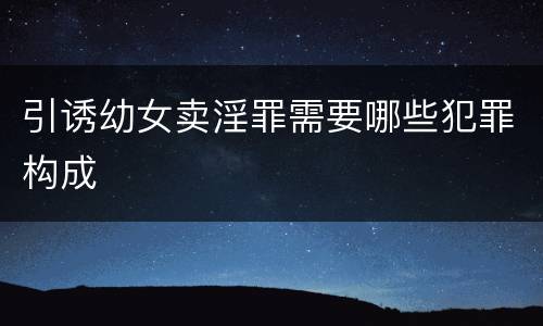 引诱幼女卖淫罪需要哪些犯罪构成