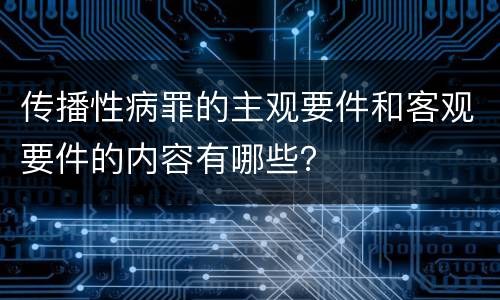 传播性病罪的主观要件和客观要件的内容有哪些？
