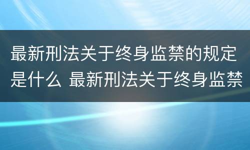 最新刑法关于终身监禁的规定是什么 最新刑法关于终身监禁的规定是什么意思