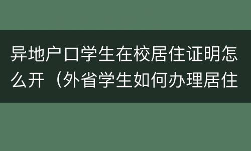 异地户口学生在校居住证明怎么开（外省学生如何办理居住证明）
