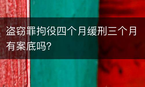 盗窃罪拘役四个月缓刑三个月有案底吗？