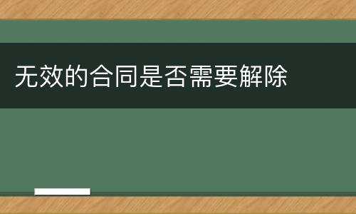无效的合同是否需要解除