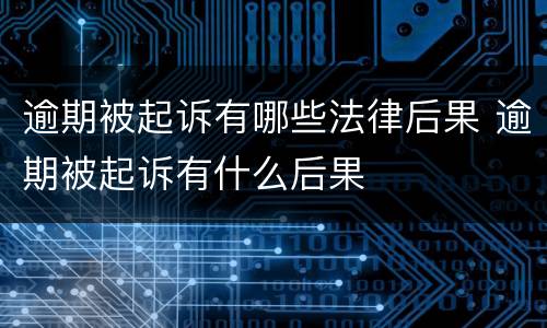 逾期被起诉有哪些法律后果 逾期被起诉有什么后果