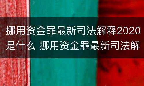 挪用资金罪最新司法解释2020是什么 挪用资金罪最新司法解释2020是什么时候实施