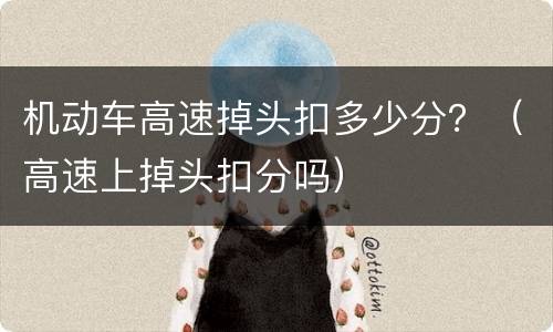 机动车高速掉头扣多少分？（高速上掉头扣分吗）