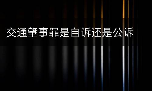 交通肇事罪是自诉还是公诉