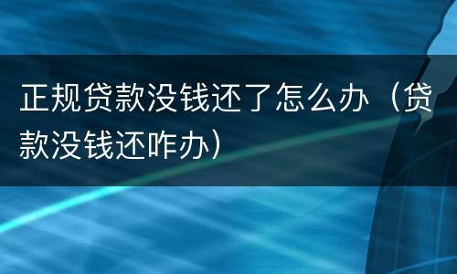 正规贷款没钱还了怎么办（贷款没钱还咋办）