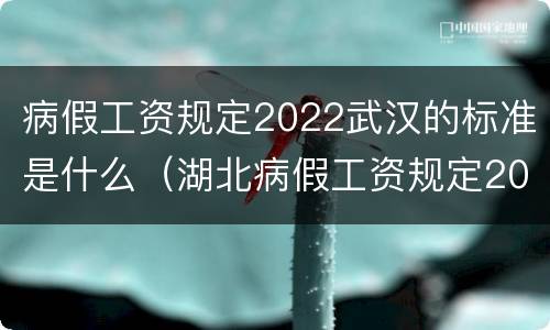 病假工资规定2022武汉的标准是什么（湖北病假工资规定2021）