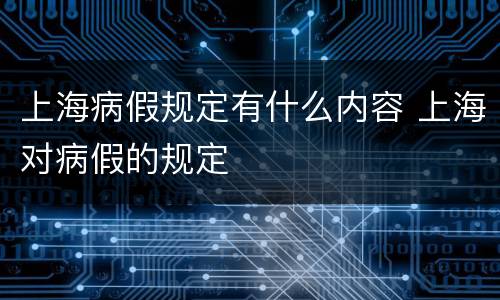 上海病假规定有什么内容 上海对病假的规定