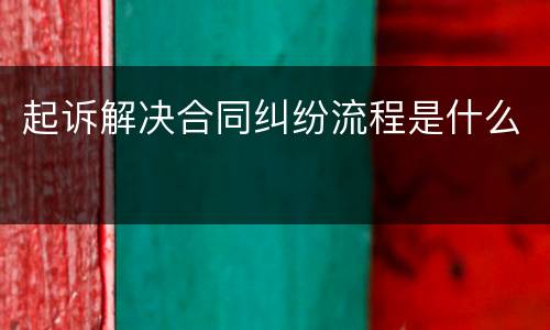 起诉解决合同纠纷流程是什么