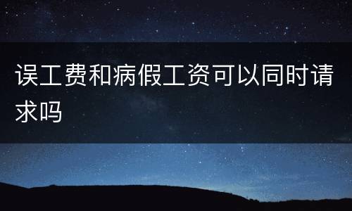 误工费和病假工资可以同时请求吗