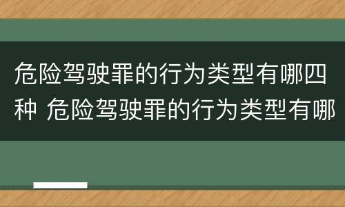 危险驾驶罪的行为类型有哪四种 危险驾驶罪的行为类型有哪四种