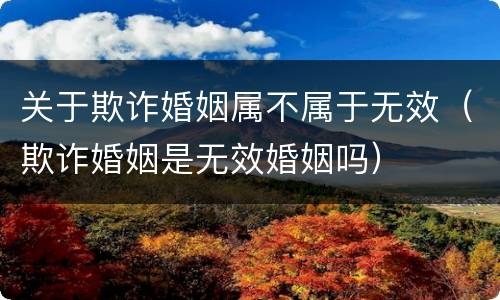 关于欺诈婚姻属不属于无效（欺诈婚姻是无效婚姻吗）