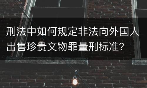 刑法中如何规定非法向外国人出售珍贵文物罪量刑标准？
