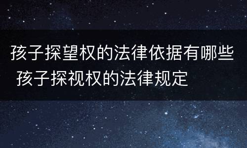 孩子探望权的法律依据有哪些 孩子探视权的法律规定
