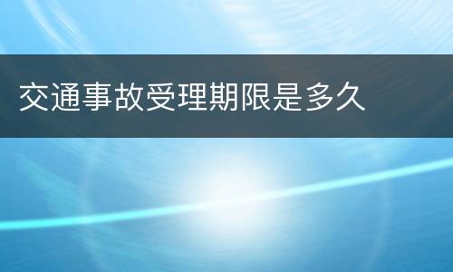 交通事故受理期限是多久