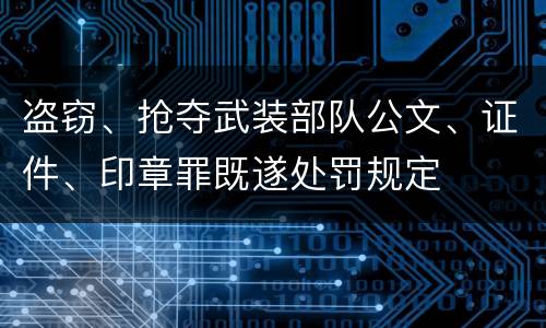 盗窃、抢夺武装部队公文、证件、印章罪既遂处罚规定