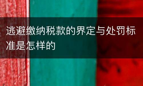 逃避缴纳税款的界定与处罚标准是怎样的