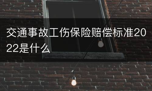 交通事故工伤保险赔偿标准2022是什么