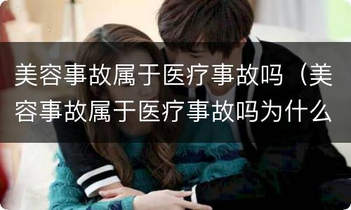 美容事故属于医疗事故吗（美容事故属于医疗事故吗为什么）