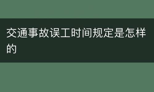 交通事故误工时间规定是怎样的