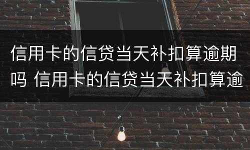 信用卡的信贷当天补扣算逾期吗 信用卡的信贷当天补扣算逾期吗