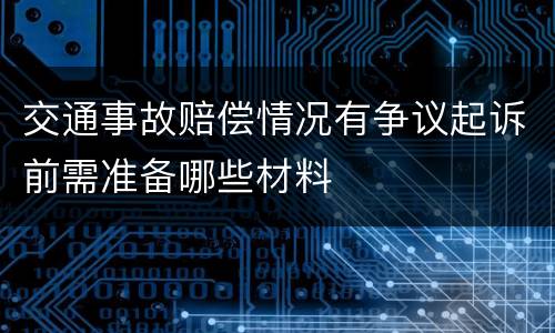 交通事故赔偿情况有争议起诉前需准备哪些材料