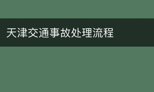 天津交通事故处理流程