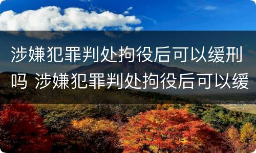 涉嫌犯罪判处拘役后可以缓刑吗 涉嫌犯罪判处拘役后可以缓刑吗
