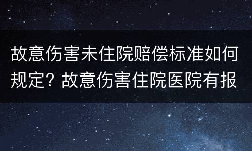 故意伤害未住院赔偿标准如何规定? 故意伤害住院医院有报销吗?