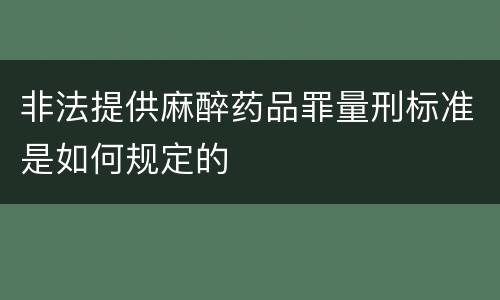 非法提供麻醉药品罪量刑标准是如何规定的