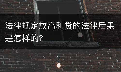 法律规定放高利贷的法律后果是怎样的？