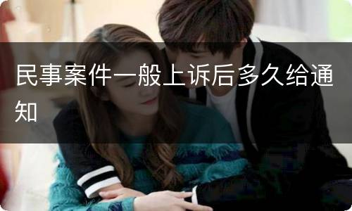 民事案件一般上诉后多久给通知