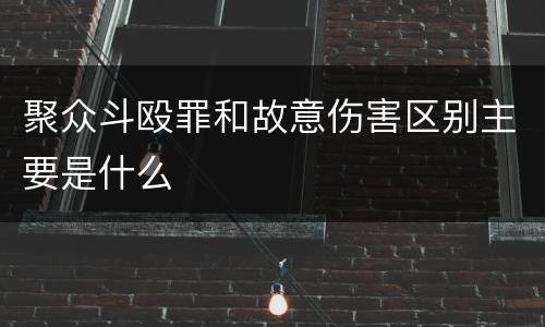 聚众斗殴罪和故意伤害区别主要是什么