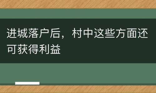 进城落户后，村中这些方面还可获得利益