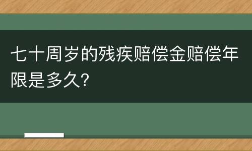 七十周岁的残疾赔偿金赔偿年限是多久？