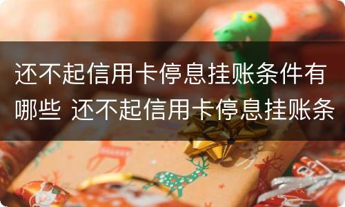 还不起信用卡停息挂账条件有哪些 还不起信用卡停息挂账条件有哪些问题