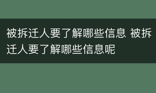 被拆迁人要了解哪些信息 被拆迁人要了解哪些信息呢