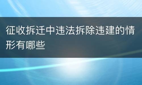 征收拆迁中违法拆除违建的情形有哪些